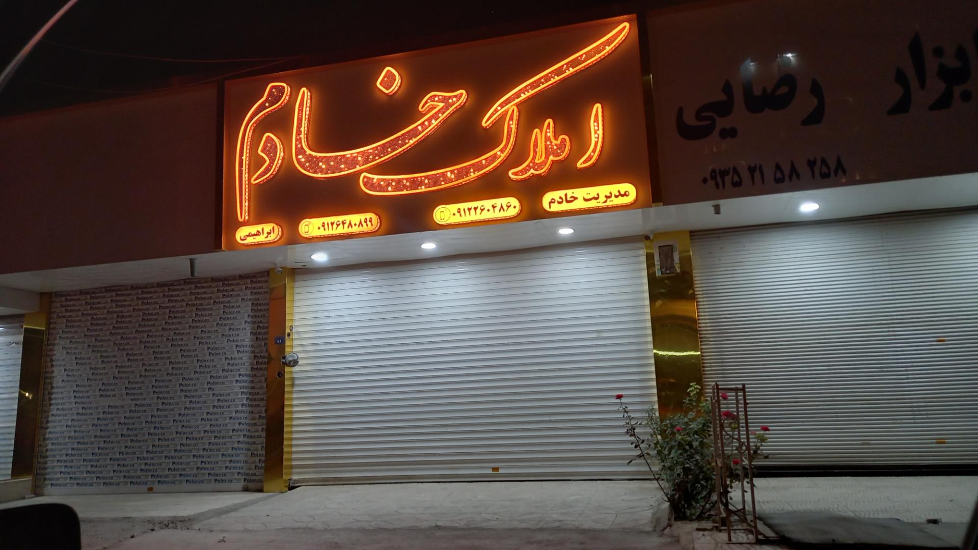 املاک عالیجناب