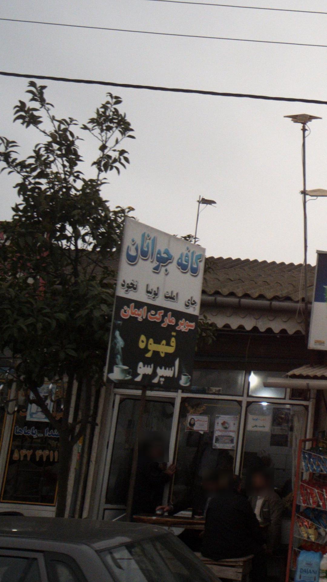 کافه جوانان