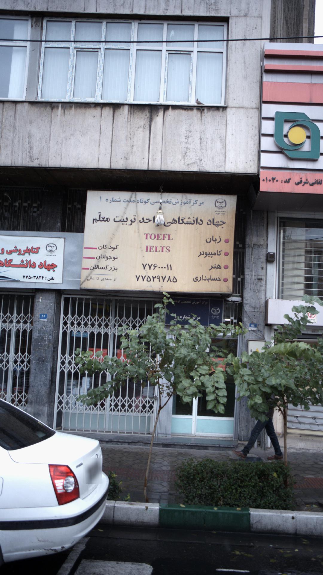 جهاد دانشگاهی واحد تربیت معلم