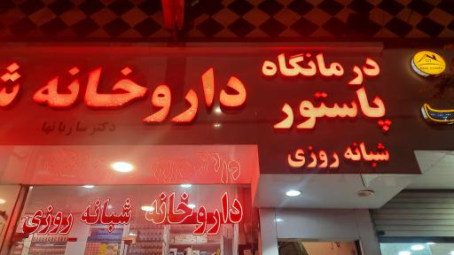 درمانگاه پاستور