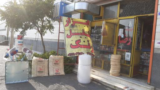 فروشگاه رنگ ابزار یراق رضا
