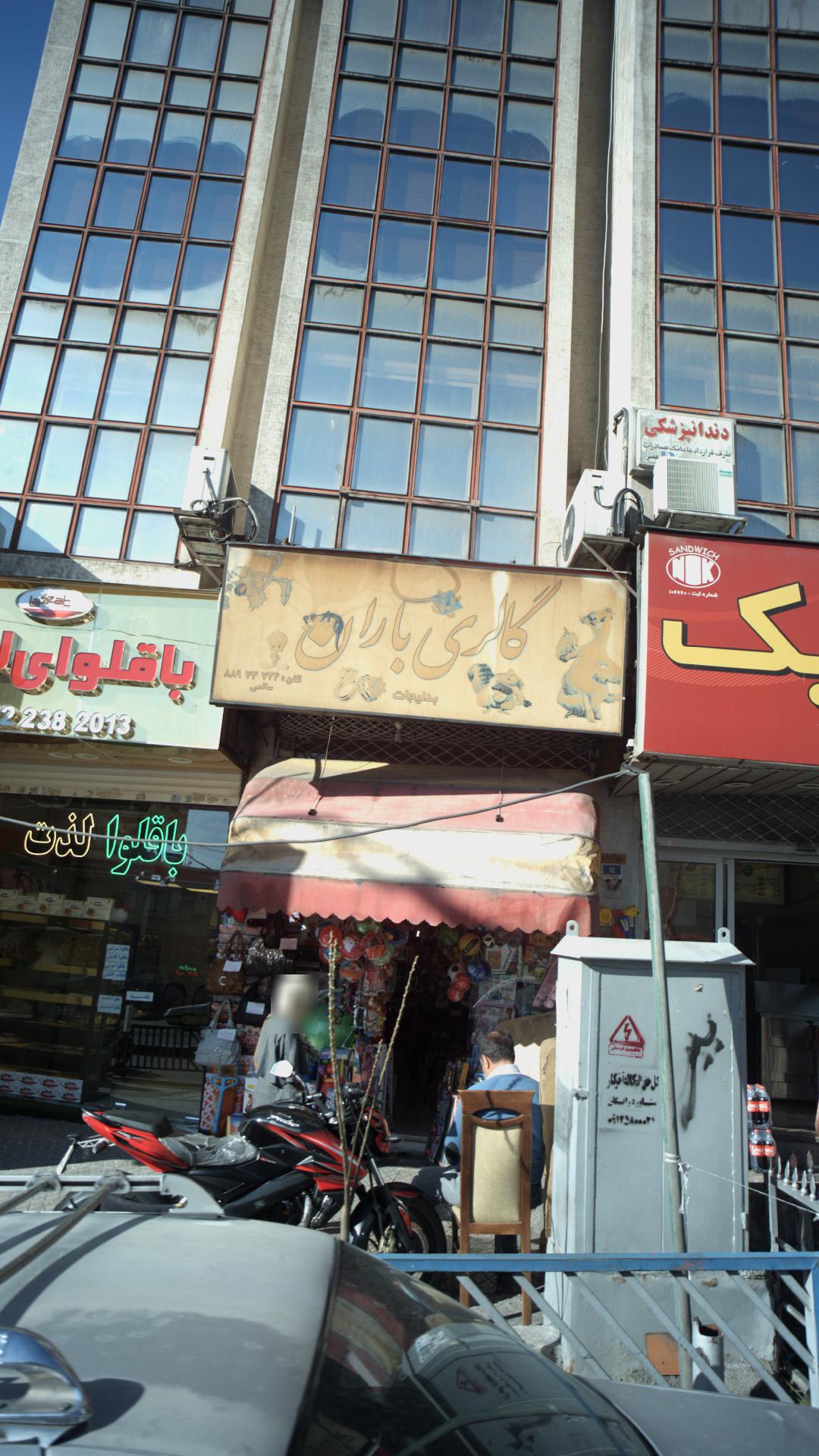 گالری باران