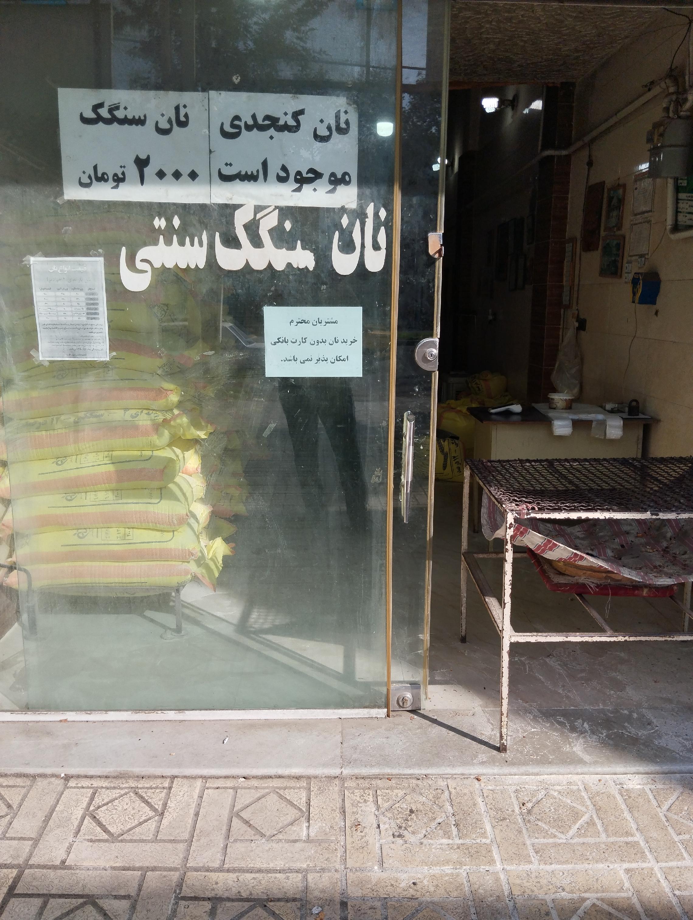 نانوایی سنگکی سید