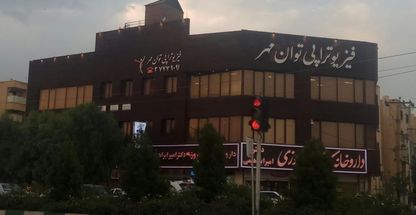 فیزیوتراپی توان مهر