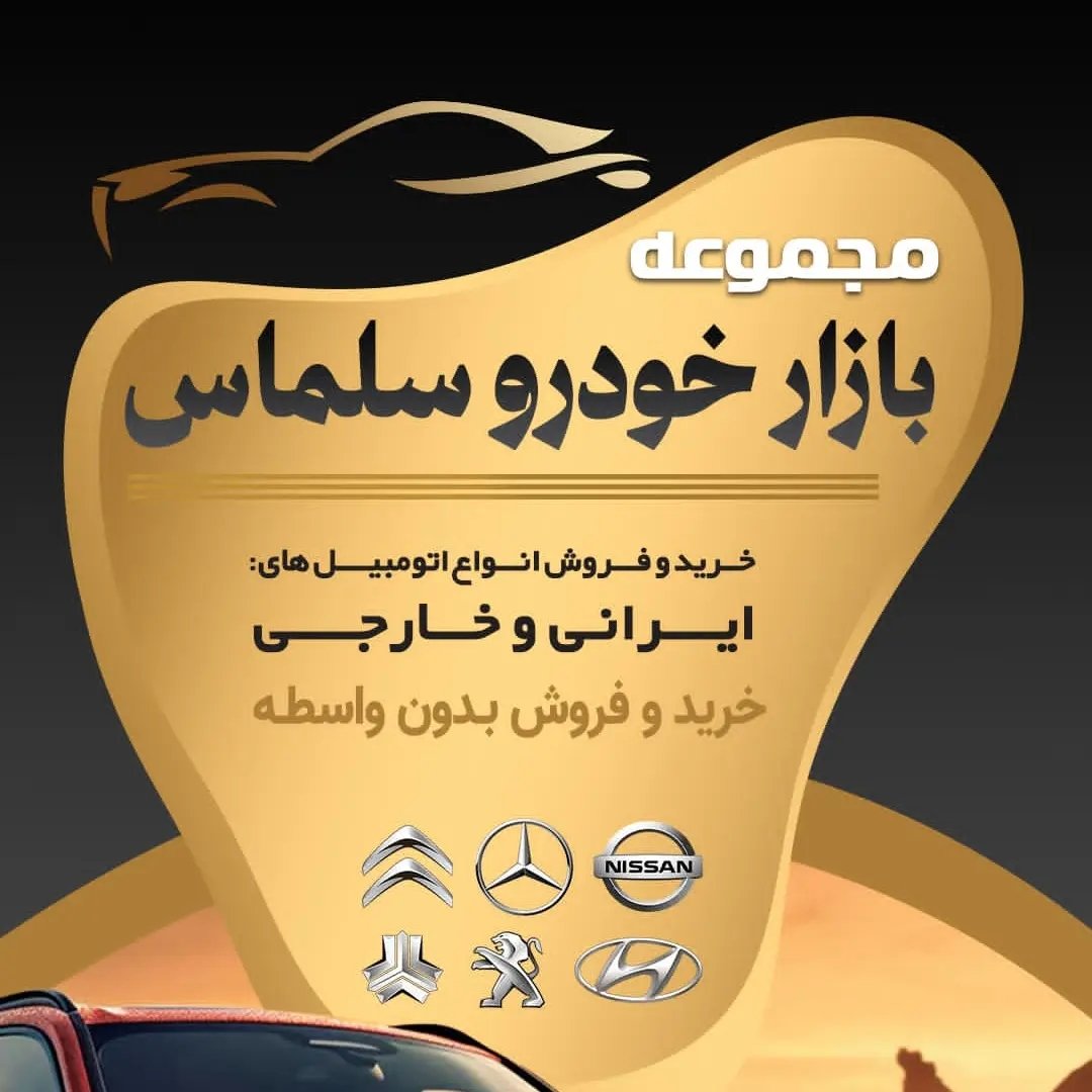 بازار خودرو سلماس