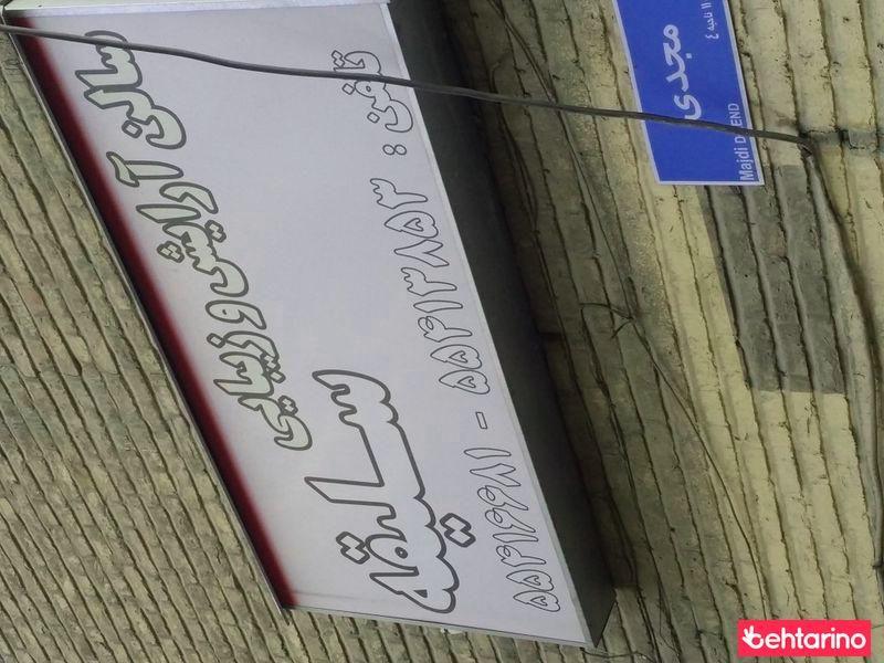 سالن آرایش و زیبایی سلیقه