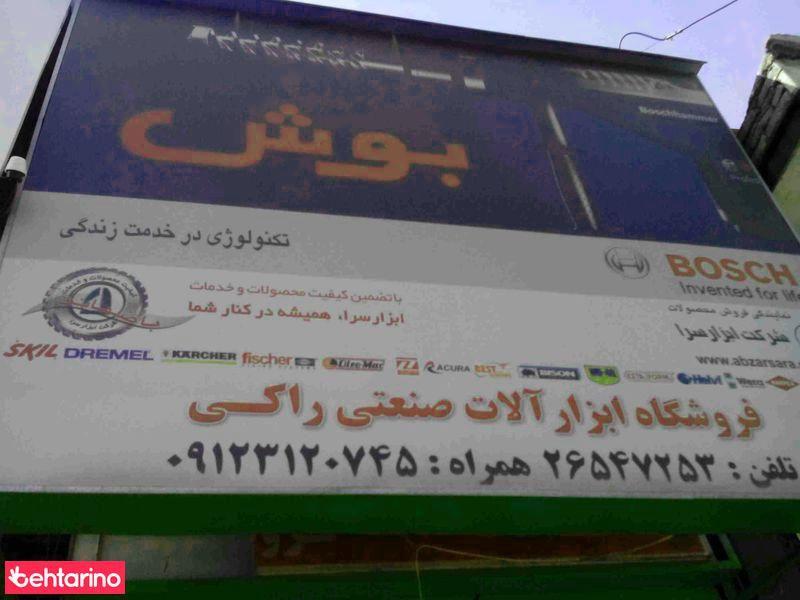 فروشگاه ابزار آلات صنعتی راکی