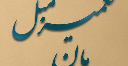 تعمیر و رویه کوبی مبلمان ماندگار