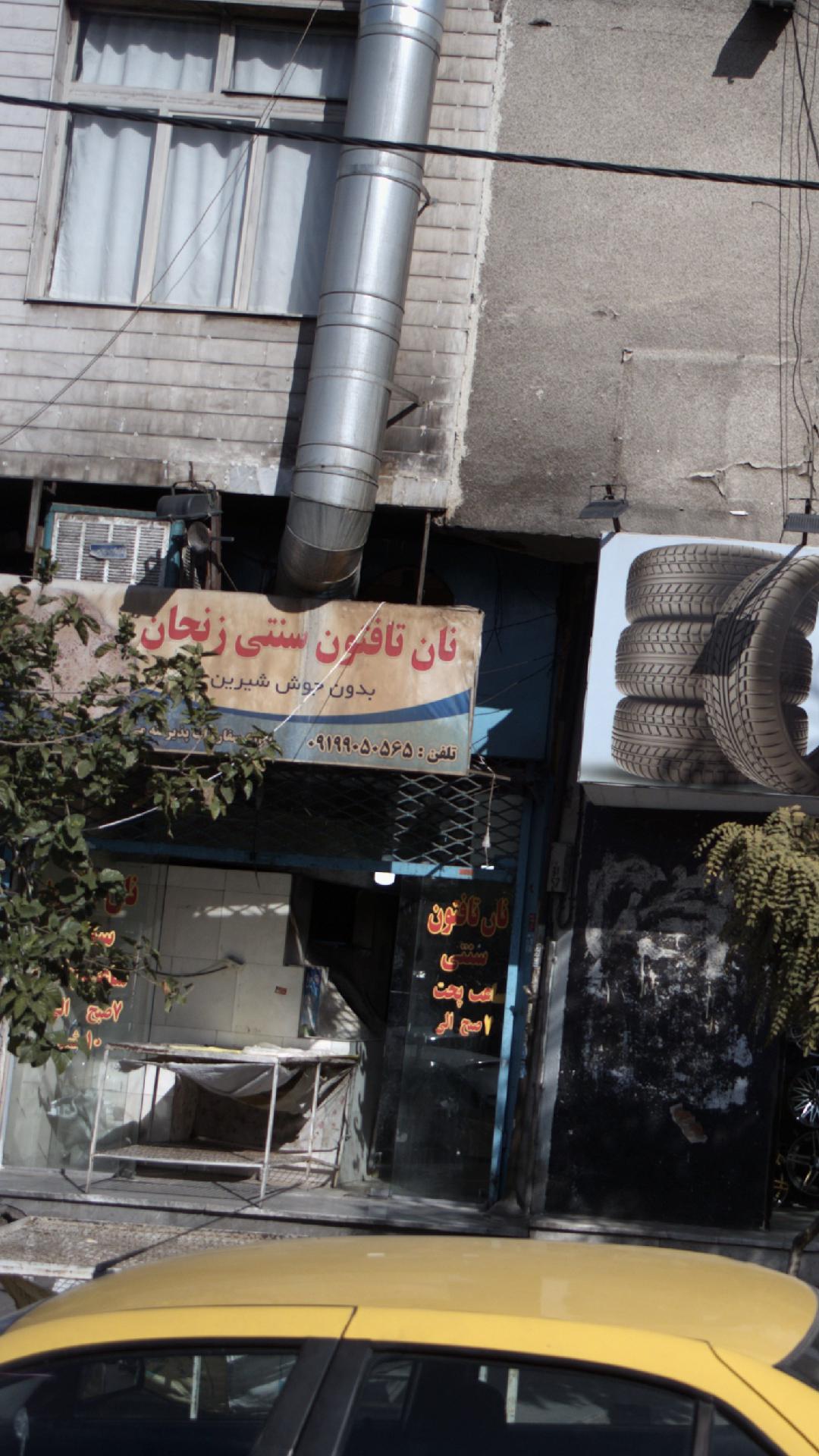 نان تافتون سنتی زنجان