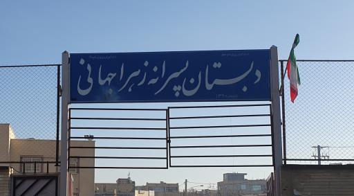 دبستان زهرا جهانی