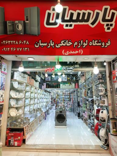 لوازم خانگی پارسیان احمدی