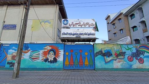 دبستان امام جعفر صادق