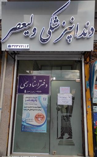 دندانپزشکی ولیعصر