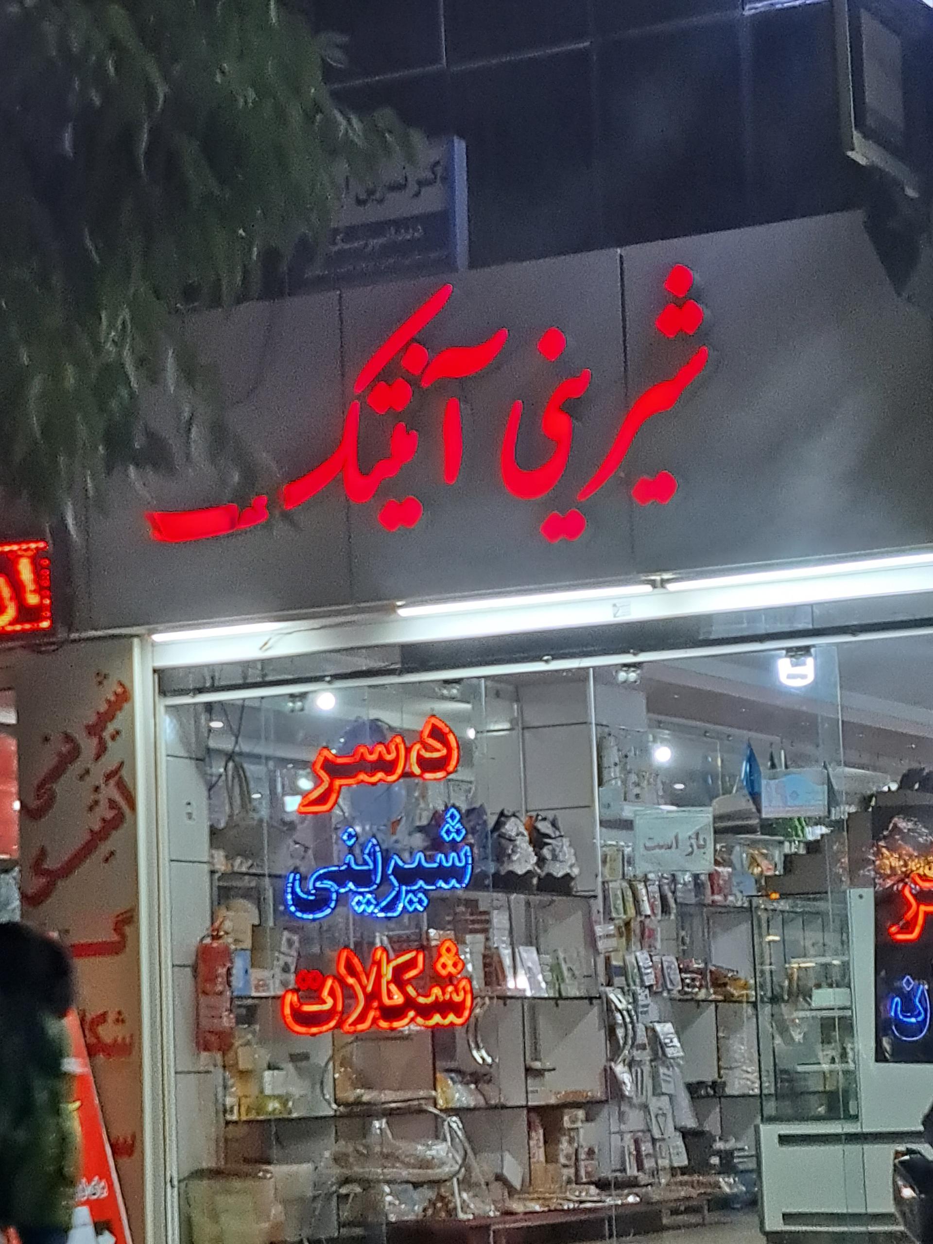 شیرینی پانیذ