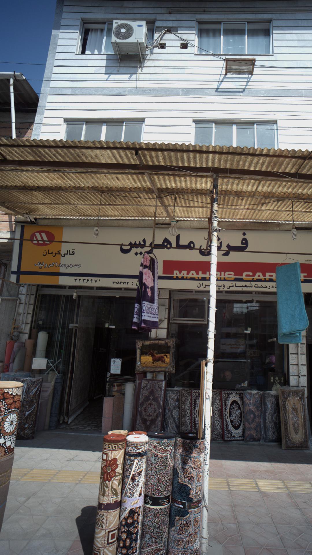 فرش ماهریس