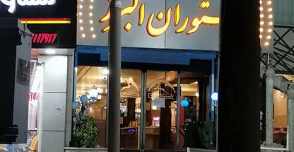 رستوران البرز