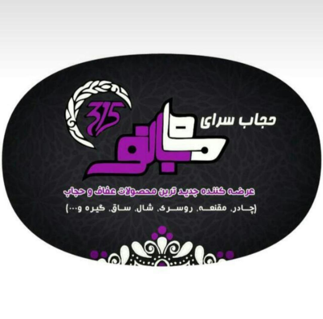 حجابسرای ماه‌ بانو ۳۱۵