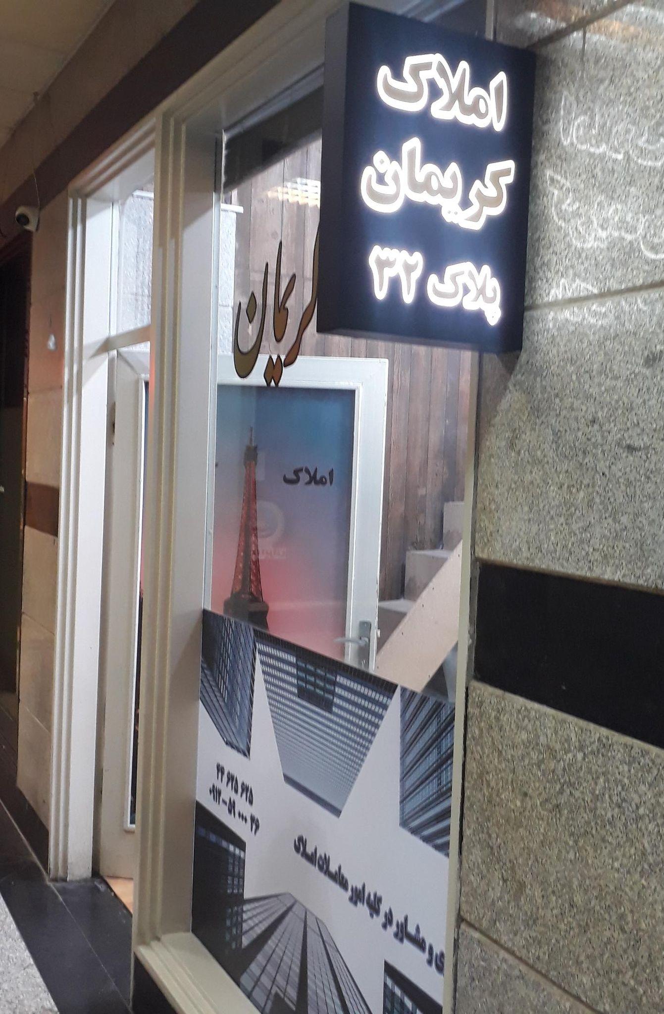 املاک کریمان