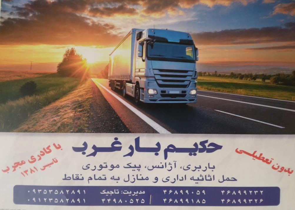 حکیم بار غرب.باربری آژانس وپیک موتوری