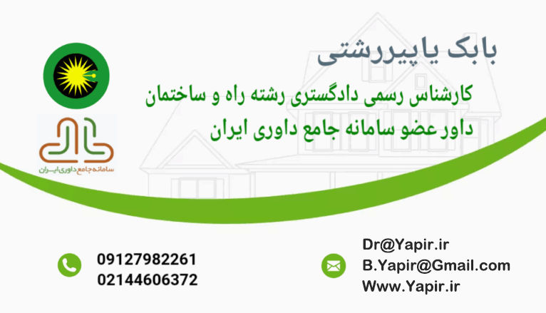 دکتر یاپیر .مدیریت ساخت،کارشناس رسمی