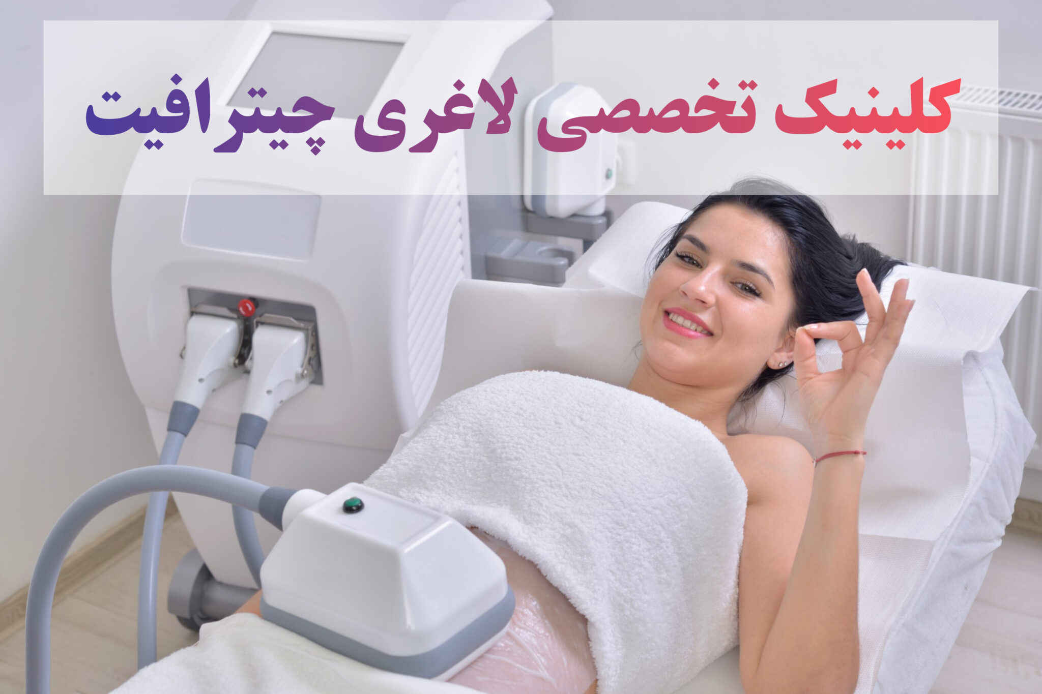 کلینیک تخصصی لاغری چیترافیت کرج