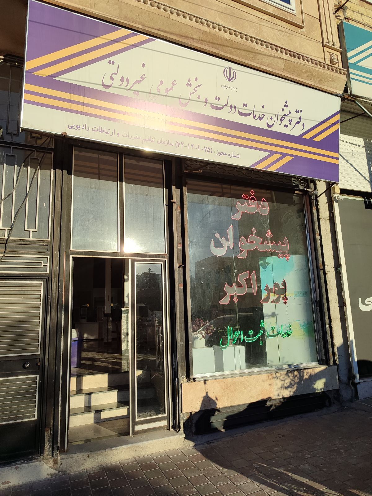 دفتر پیشخوان دولت پوراکبر