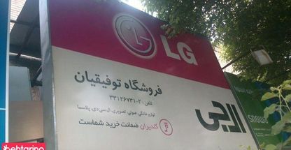 فروشگاه لوازم خانگی و صوتی تصویری توفیقیان