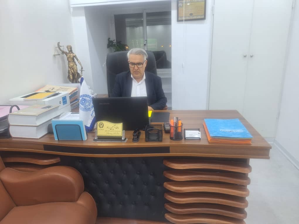 رضاآیین راد وکیل پایه یک ومشاور حقوقی