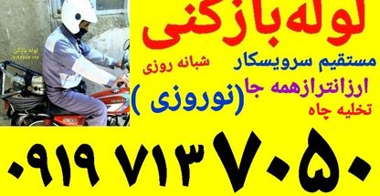 لوله بازکنی برادران نوروزی