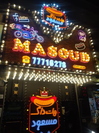 هات داگ مسعود