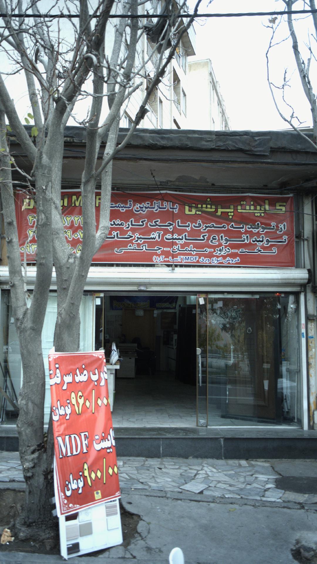 کابینت پرشین
