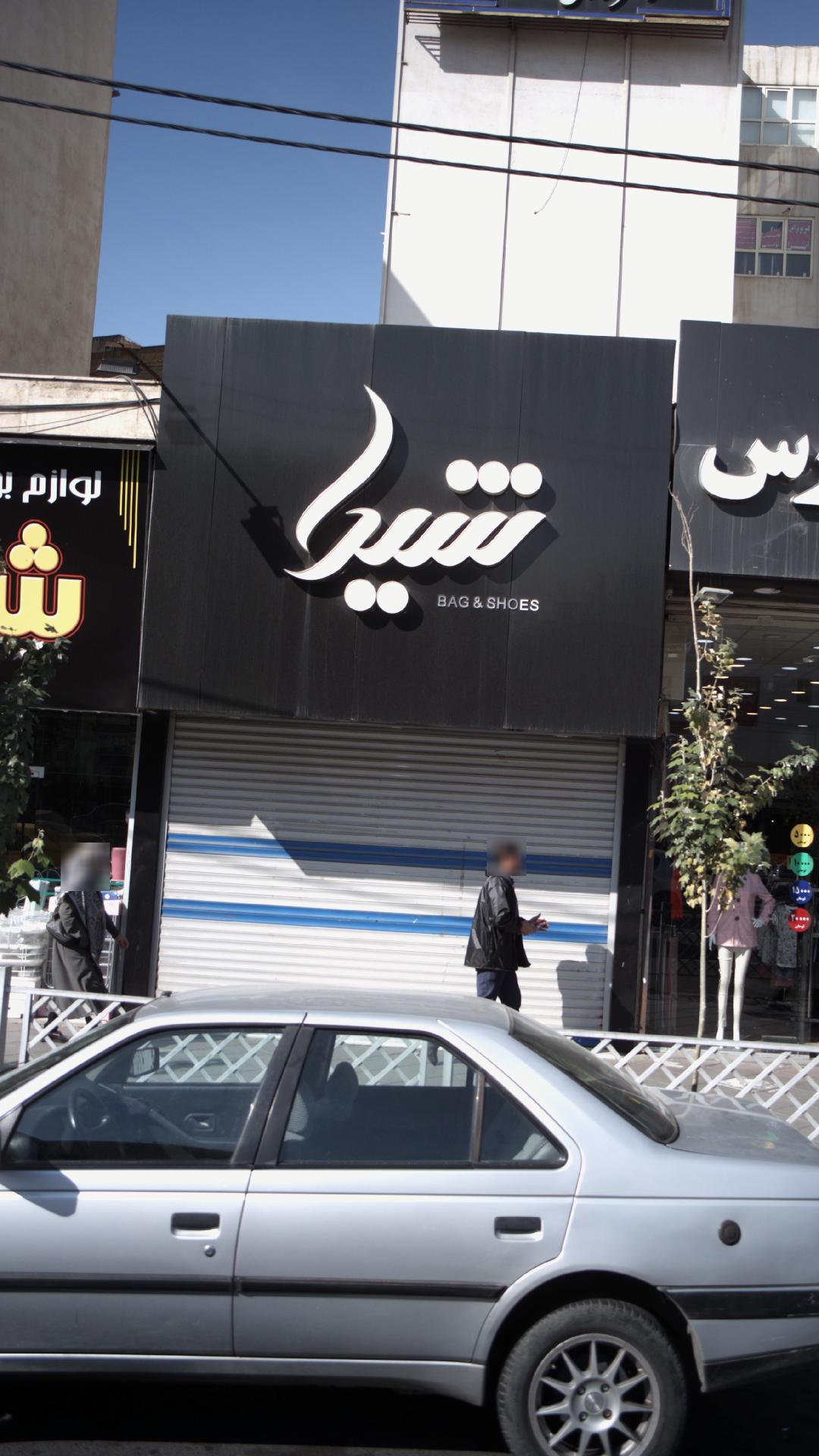 کیف و کفش شیدا