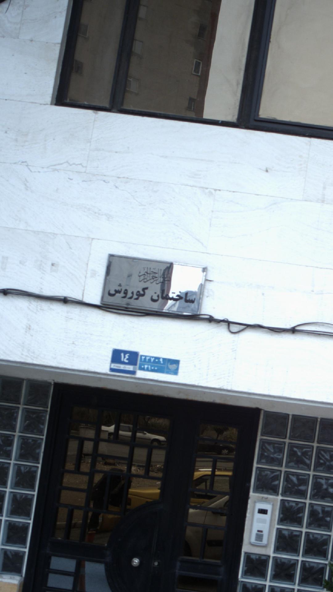 ساختمان کوروش