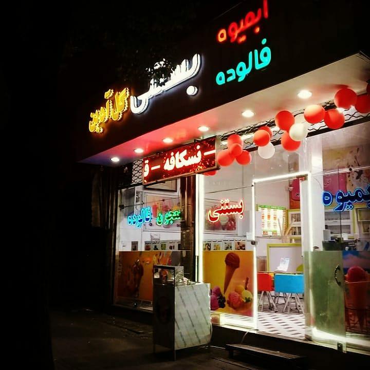 آبمیوه وبستنی گل آدین