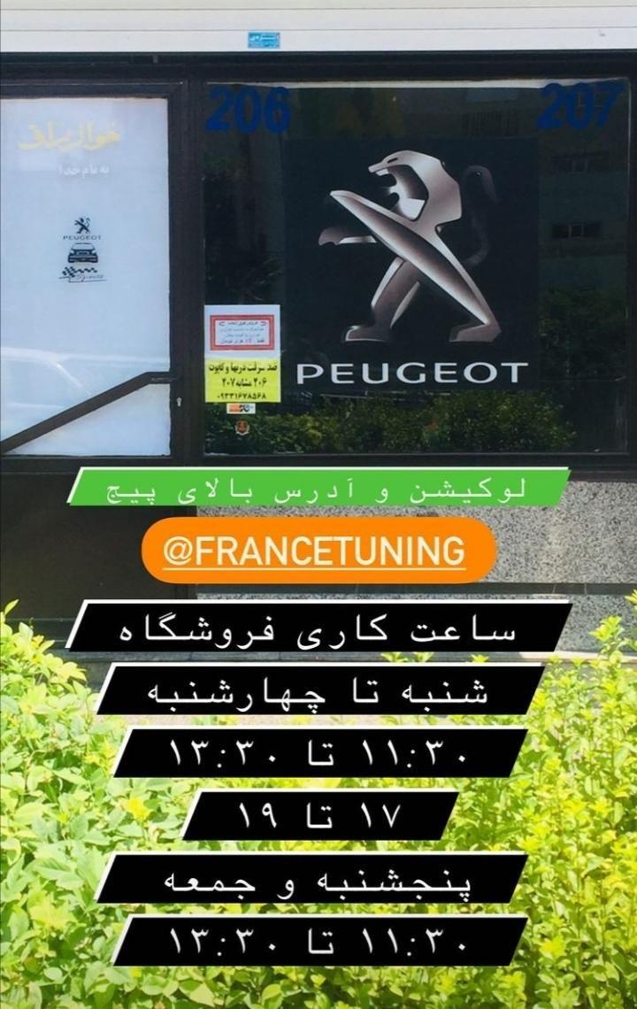فروشگاه فرانس تیونینگ لوازم اسپرت ۲۰۶ و ۲۰۷
