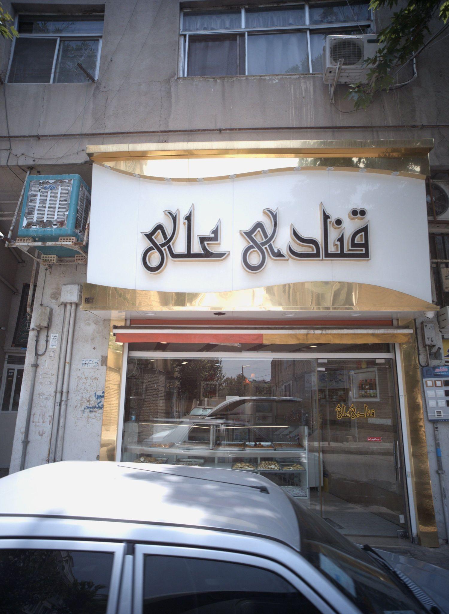 شیرینی سرای علی