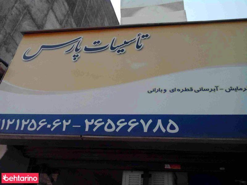 تاسیسات پارس