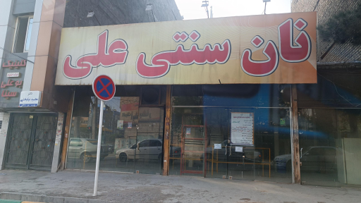 نان سنتی علی