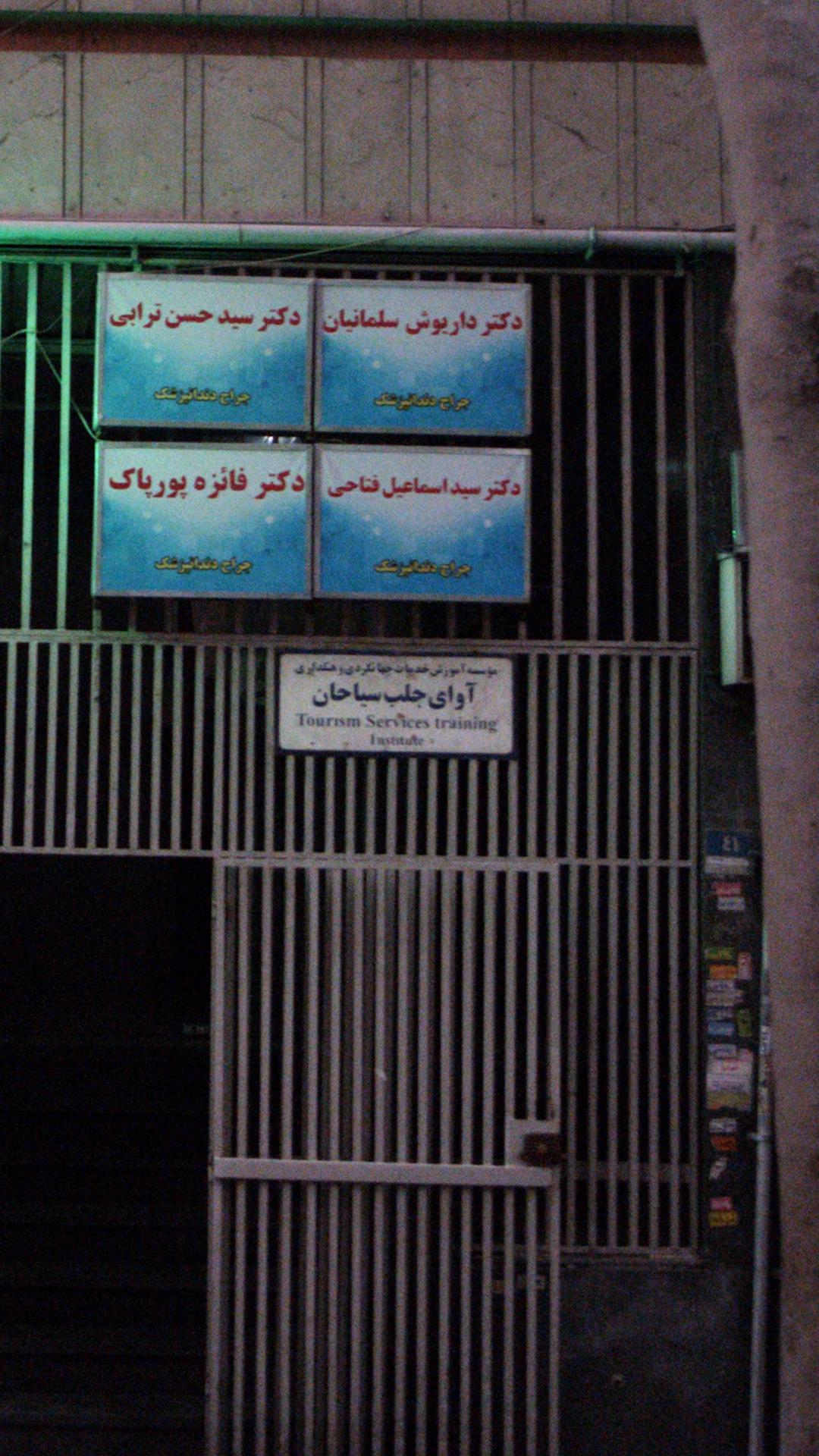 موسسه آموزش خدمات جهانگردی آوای جلب سیاحان