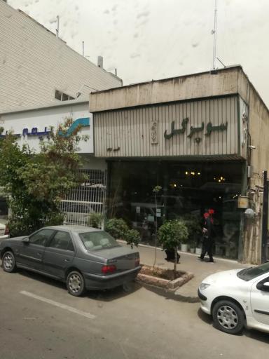 سوپر گل