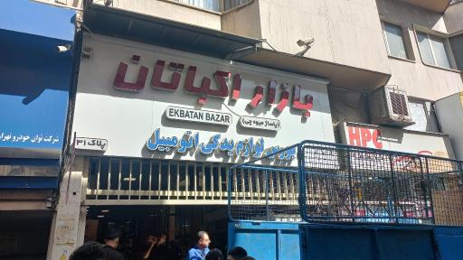 پاساژ میوه چی(بازار اکباتان)