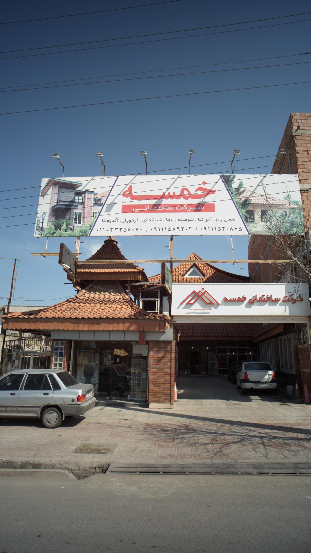 شرکت ساختمانی خمسه