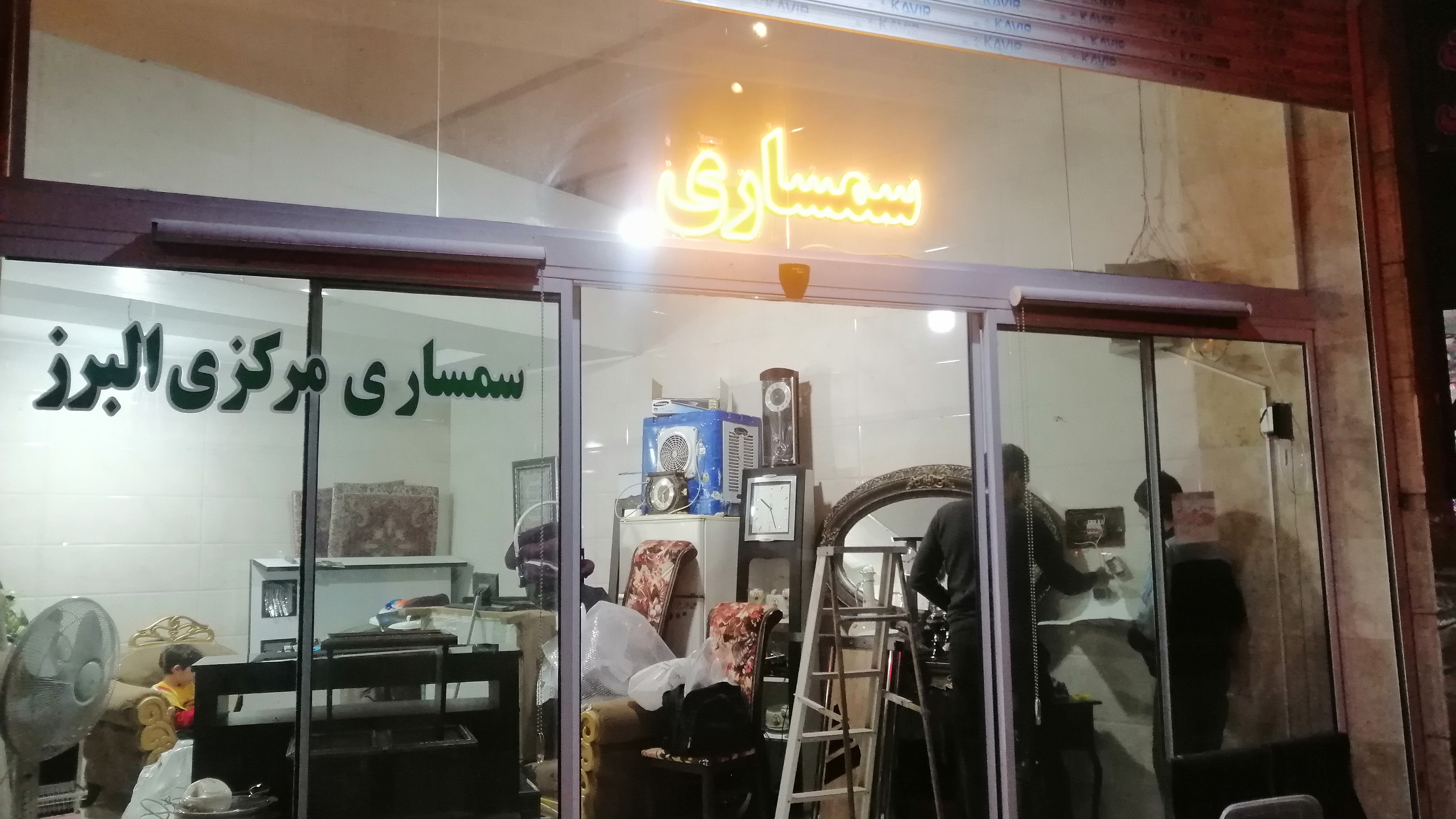 سمساری مرکزی البرز