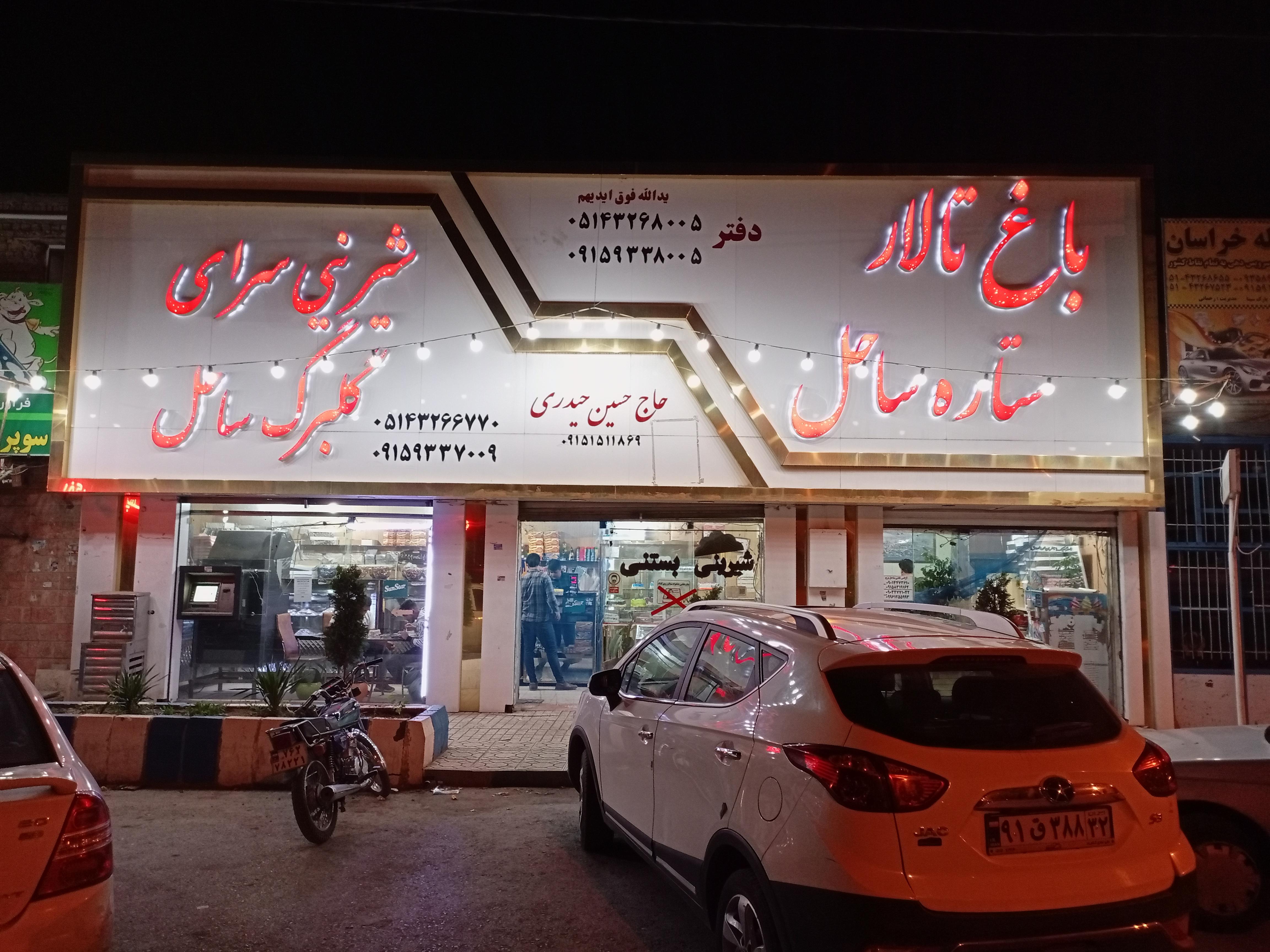 شیرینی سرای گلبرگ ساحل