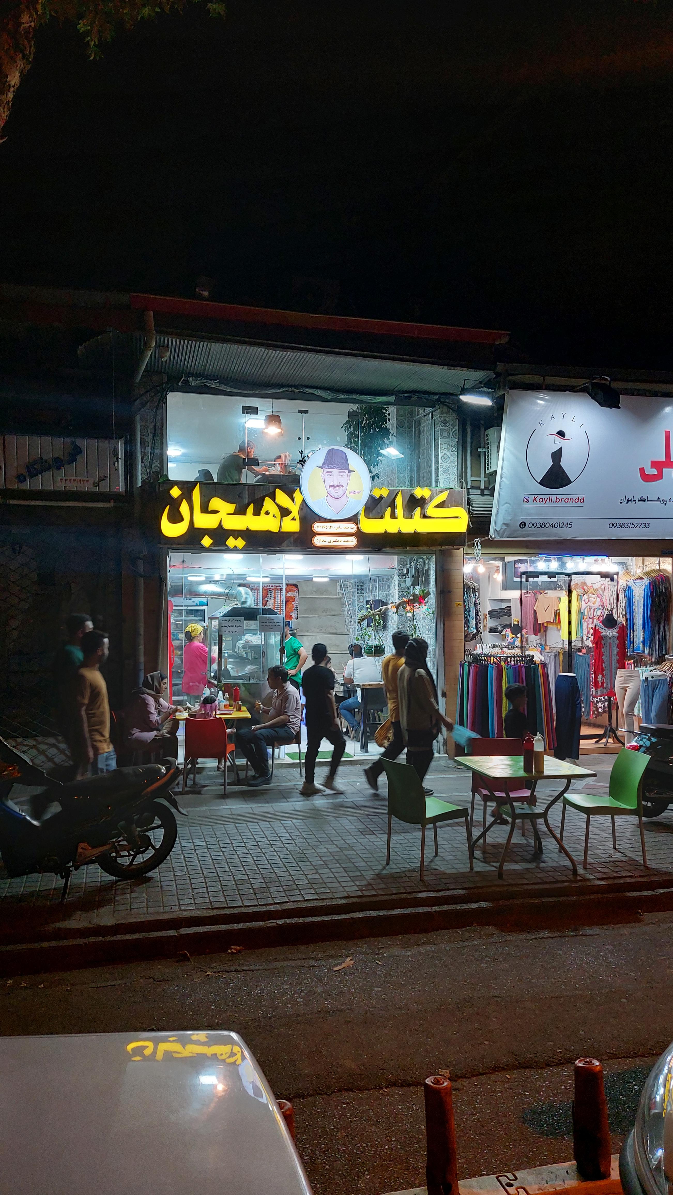 کتلت لاهیجان شهرداری(چله خانه سابق)