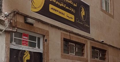 آموزشگاه‌‌ ارایشگری  فاطمه پاکباز