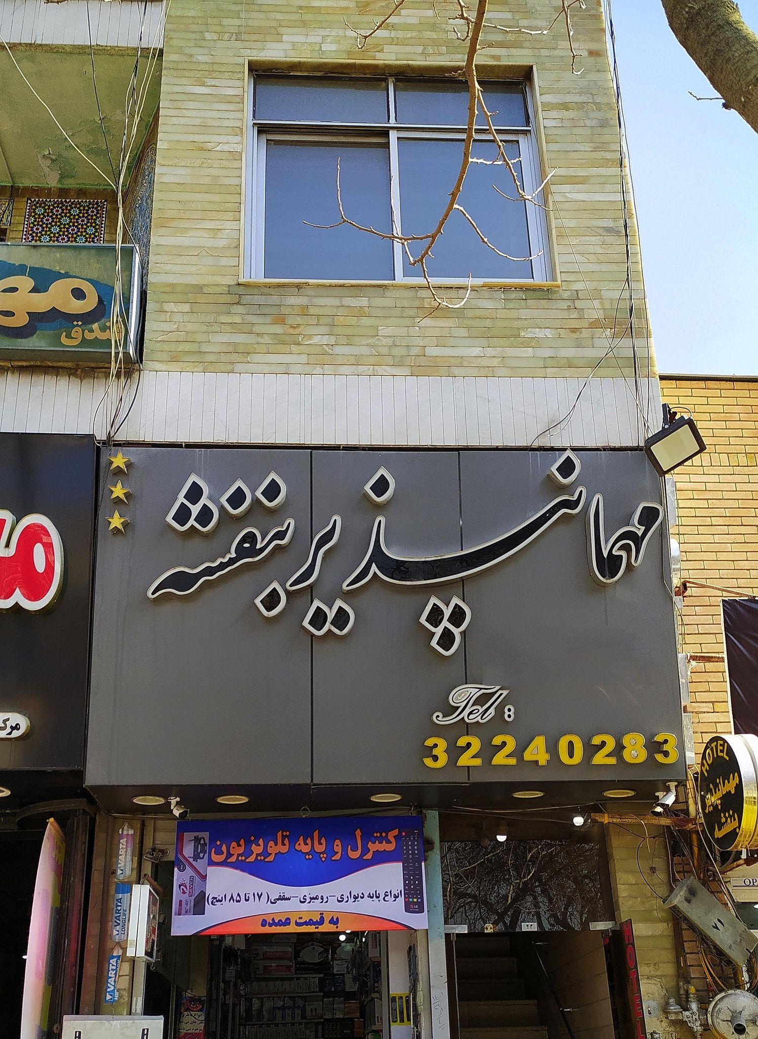 مهمان پذیر بنفشه