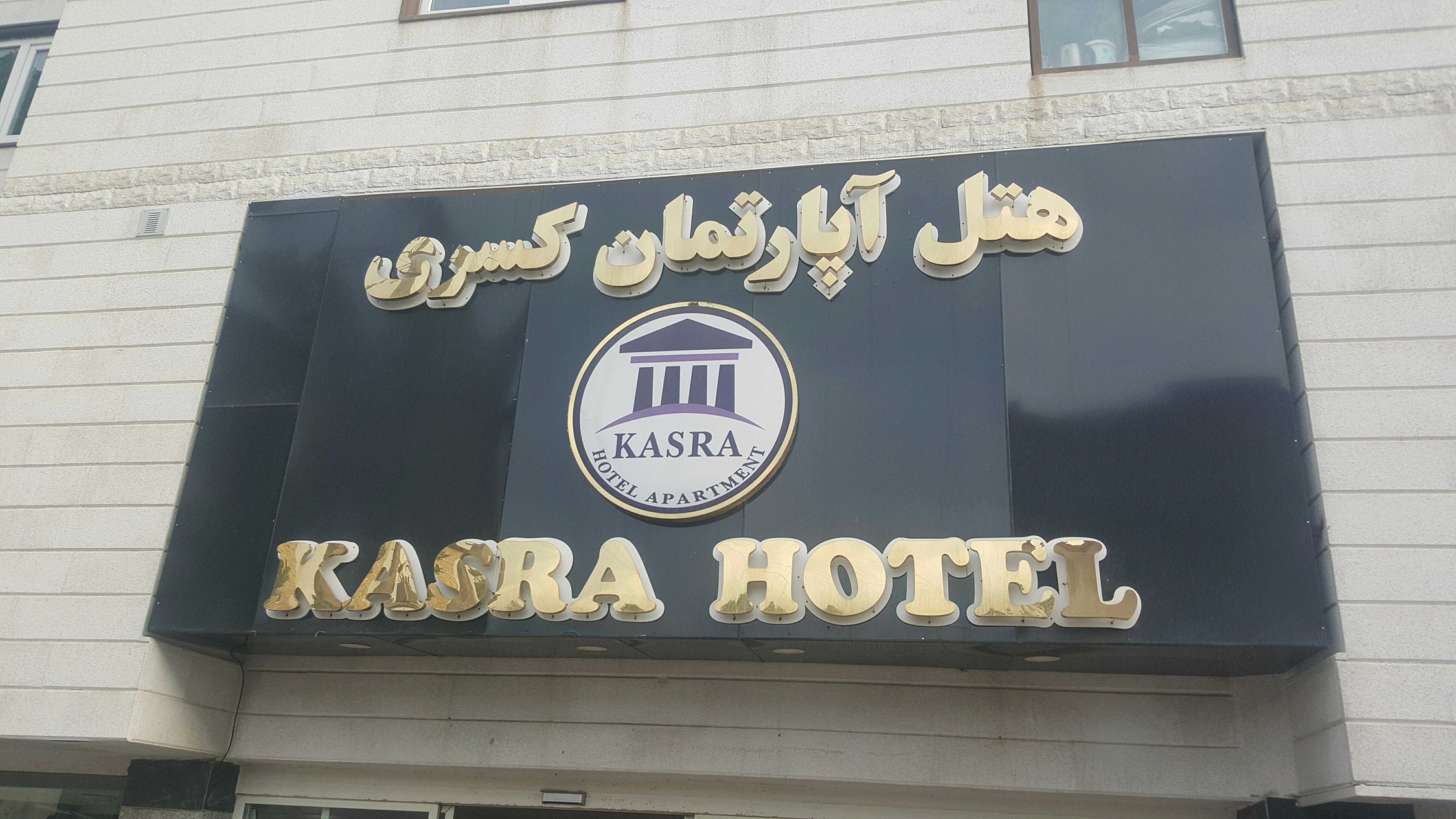 هتل آپارتمان کسری شایلی سابق