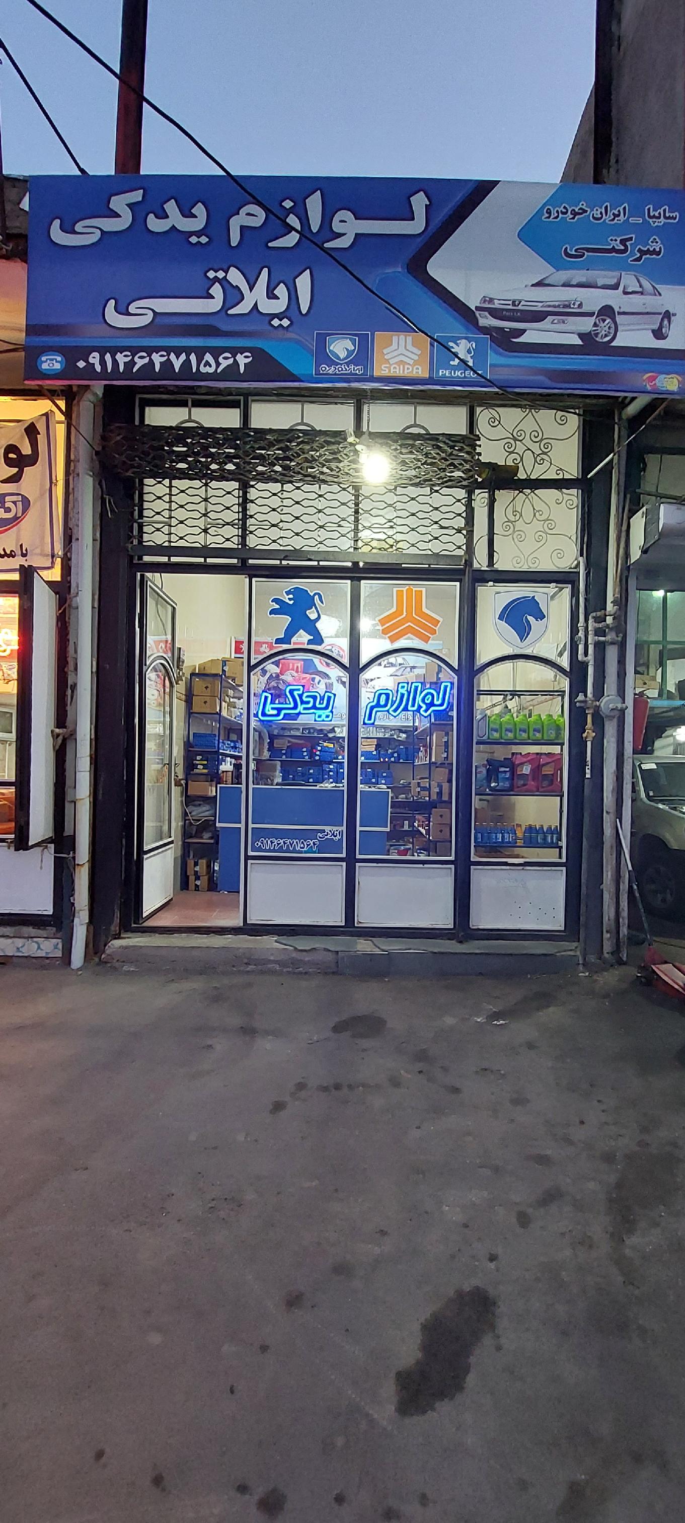 لوازم یدکی ایلاتی