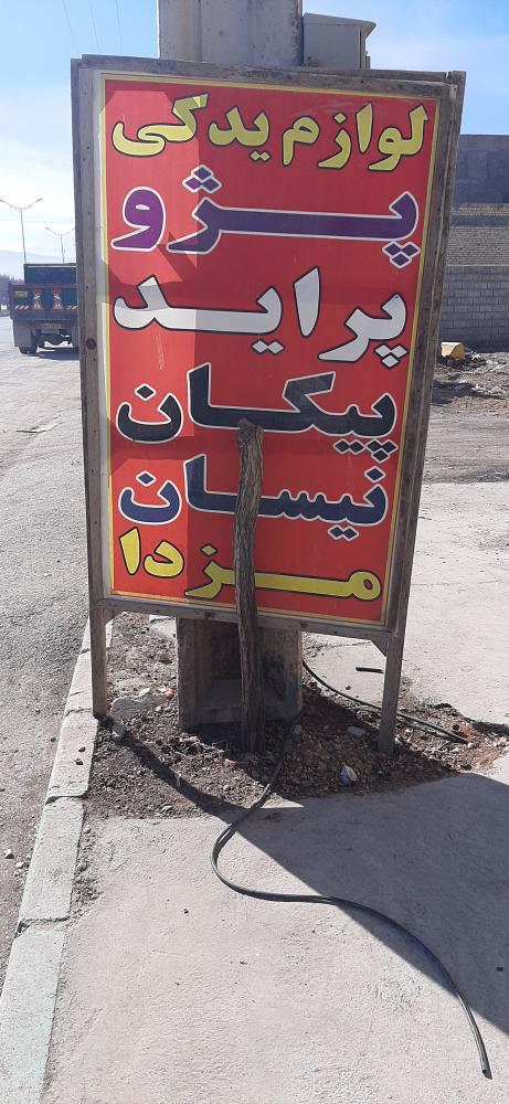 لوازم یدکی جهانبخش